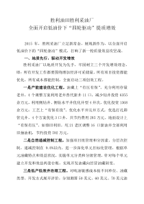 03-胜利油田胜利采油厂全面开启低油价下“四轮驱动”提质增效-2