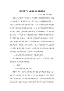 0307双创背景下成人高校创业教育拓展思考