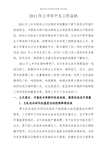 2011年上半年运行车间个人工作总结1
