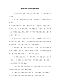 033排污管道安装工安全操作规程