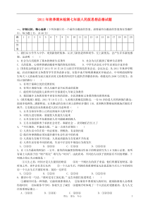 2011年七年级政治秋季期期末考试试题 人民版