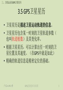 03卫星运动及GPS卫星信号