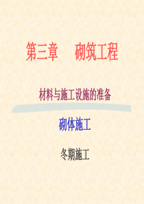 03第三章砌筑工程.