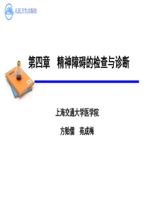 03精神障碍的检查与诊断