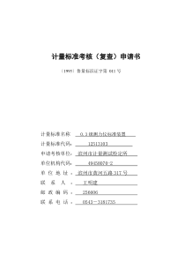 03级测力仪标准装置申请书