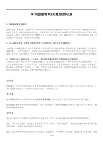 03银行校园招聘常见半结构化问题及回答点拨