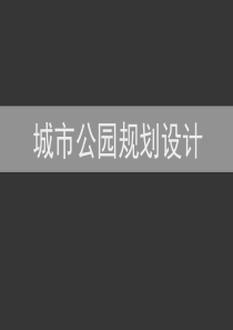 04-城市公园规划设计课件-上课课件.