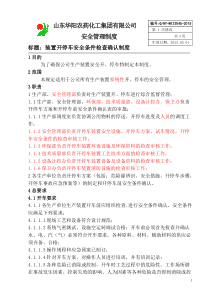 045装置开停车安全条件检查确认制度11111