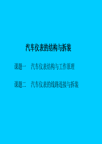 现代汽车仪表的结构与拆装