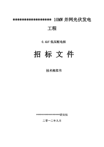 04kV低压配电柜技术规范书