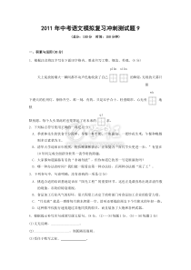 2011年中考语文模拟复习冲刺测试题9