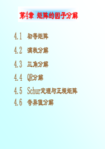 04南航戴华《矩阵论》第四章l矩阵的因子分解