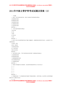 2011年主管护师考试试题答案