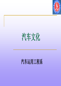 现代汽车概论