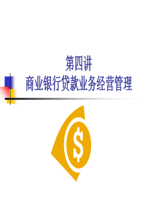 04第四讲商业银行贷款业务经营管理.