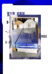 05《精细化工概论》第五章胶黏剂