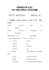 05海洋科学研究生入学试题