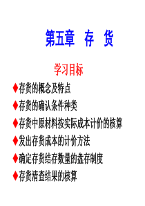 05第五章存货.