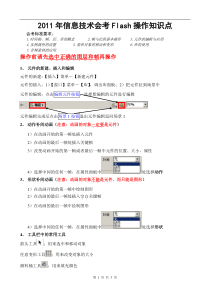 2011年信息技术会考Flash操作知识点