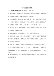 05级外科试题标准答案