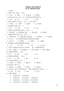 2011年做施工员等-房屋建筑工程专业基础知识第三四五章《建筑识图与构造》-含答案-20110606