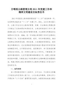 2011年党建工作和精神文明责任书