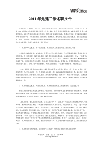 2011年党建工作述职报告