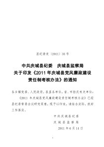 2011年党风廉政建设责任制考核办法