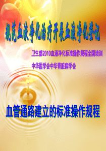 05血管通路建立的标准操作规程