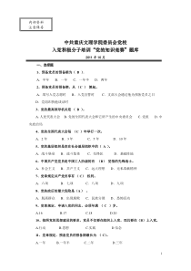 2011年入党积极分子培训“党的知识竞赛”题库(给学生)