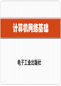 05计算机网络基础_子网规划与划分