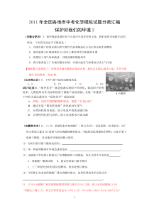 2011年全国各地市中考化学模拟试题分类汇编保护好我们的环境2