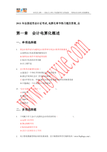 2011年全国各省适用会计证考试电算化各章节练习题和答案