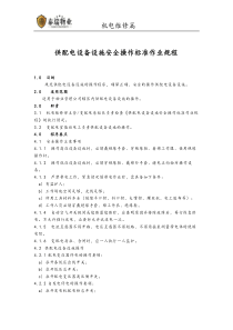 06供配电设施设备安全操作