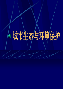 06城市环境与生态保护—城市生态系统