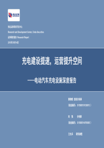 电动汽车充电设施：充电建设提速,运营提升空间