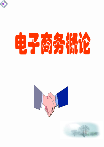 06电子商务基础与应用清华大学