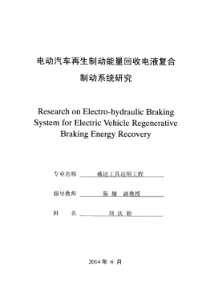 电动汽车再生制动能量回收电液复合制动系统研究