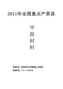 2011年全国重点县南郑茶产业发展报告述