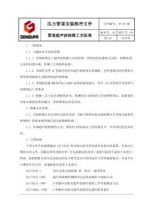 06管道超声波检测工艺标准