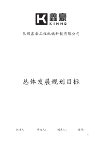 2011年公司总体发展规划目标