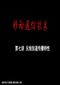 07第七课无线信道传输特性1