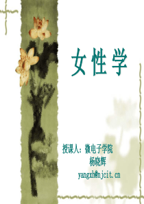 08-09-2《女性学》课程ppt1(序言及课程介绍).