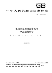电动汽车用动力蓄电池产品规格尺寸