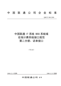 088-2008中国联通IT系统BSS系统域在线计费系统接口规范第二分册话单接口V10-200811