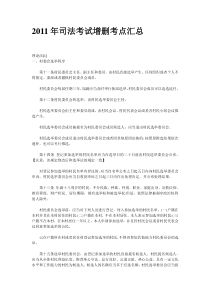 2011年司法考试增删考点汇总