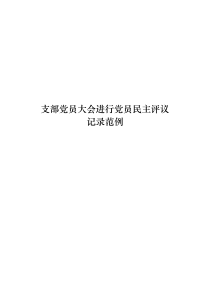 08支部党员大会民主评议记录范例