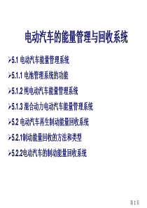 电动汽车的能量管理与回收系统