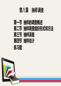 08第八章抽样调查