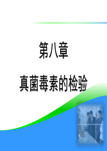 08第八章真菌毒素的检验.